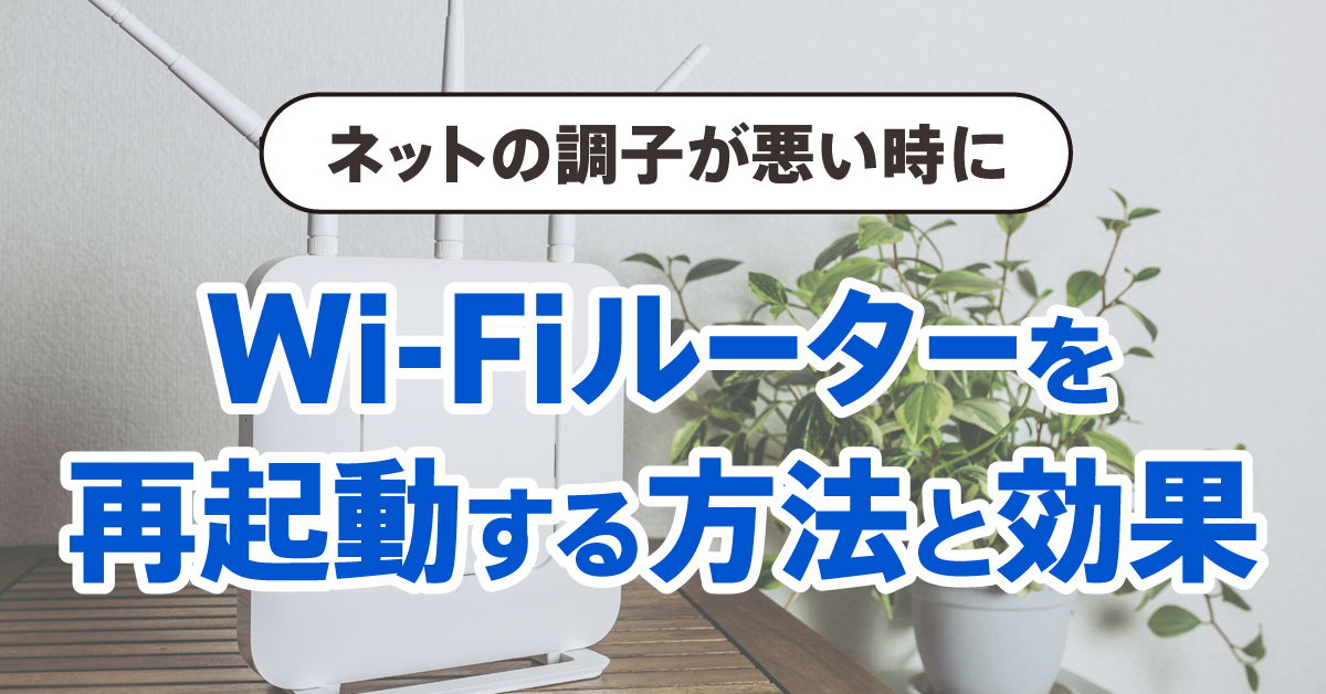 Wi-Fiルーター再起動（リセット）のやり方 | リセットとの違いや
